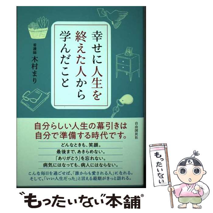 【中古】 幸せに人生を終えた人から学んだこと / 木村 まり / 自由国民社 [単行本]【メール便送料無料..