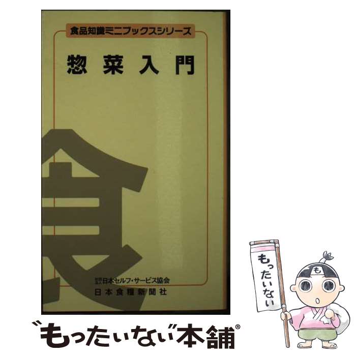 【中古】 惣菜入門 / 中山 正夫 / 日本食糧新聞社 [文庫]【メール便送料無料】【最短翌日配達対応】