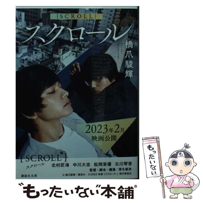 【中古】 スクロール / 橋爪 駿輝 / 講談社 [文庫]【メール便送料無料】【最短翌日配達対応】