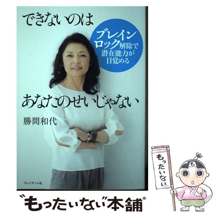 【中古】 できないのはあなたのせいじゃない ブレインロック解除で潜在能力が目覚める 勝間和代 / 勝間 和代 / プレジデント社 [単行本]【メール便送料無料】【最短翌日配達対応】