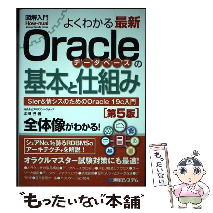 【中古】 図解入門よくわかる最新 Oracleデータベースの基本と仕組み［第5版］ / 水田 巴 / 秀和システム新社 [単行本]【メール便送料無料】【最短翌日配達対応】