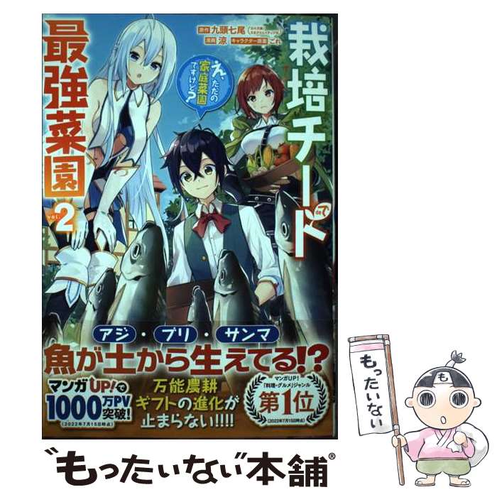 【中古】 栽培チートで最強菜園～え、ただの家庭菜園ですけど？～（2） / 九頭七尾(GA文庫/SBクリエイ..