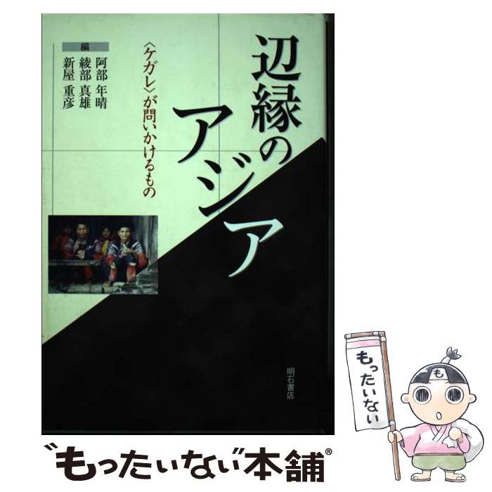 著者：阿部 年晴出版社：明石書店サイズ：単行本ISBN-10：4750325104ISBN-13：9784750325101■通常24時間以内に出荷可能です。※繁忙期やセール等、ご注文数が多い日につきましては　発送まで48時間かかる場合があります。あらかじめご了承ください。 ■メール便は、1冊から送料無料です。※宅配便の場合、2,500円以上送料無料です。※最短翌日配達ご希望の方は、宅配便をご選択下さい。※「代引き」ご希望の方は宅配便をご選択下さい。※配送番号付きのゆうパケットをご希望の場合は、追跡可能メール便（送料210円）をご選択ください。■ただいま、オリジナルカレンダーをプレゼントしております。■お急ぎの方は「もったいない本舗　お急ぎ便店」をご利用ください。最短翌日配送、手数料298円から■まとめ買いの方は「もったいない本舗　おまとめ店」がお買い得です。■中古品ではございますが、良好なコンディションです。決済は、クレジットカード、代引き等、各種決済方法がご利用可能です。■万が一品質に不備が有った場合は、返金対応。■クリーニング済み。■商品画像に「帯」が付いているものがありますが、中古品のため、実際の商品には付いていない場合がございます。■商品状態の表記につきまして・非常に良い：　　使用されてはいますが、　　非常にきれいな状態です。　　書き込みや線引きはありません。・良い：　　比較的綺麗な状態の商品です。　　ページやカバーに欠品はありません。　　文章を読むのに支障はありません。・可：　　文章が問題なく読める状態の商品です。　　マーカーやペンで書込があることがあります。　　商品の痛みがある場合があります。
