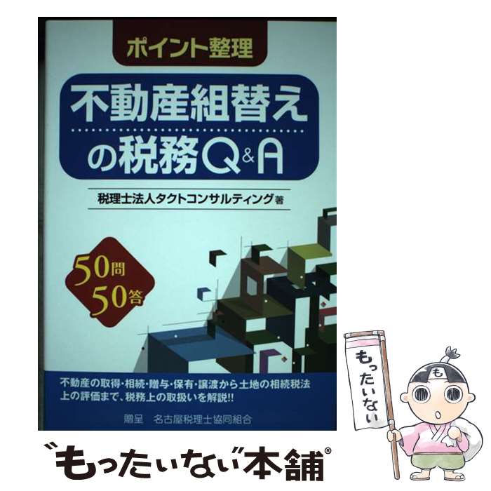 【中古】 ポイント整理不動産組替えの税務Q＆A 50問50答 / タクトコンサルティング / 大蔵財務協会 [単行本]【メール便送料無料】【最短翌日配達対応】