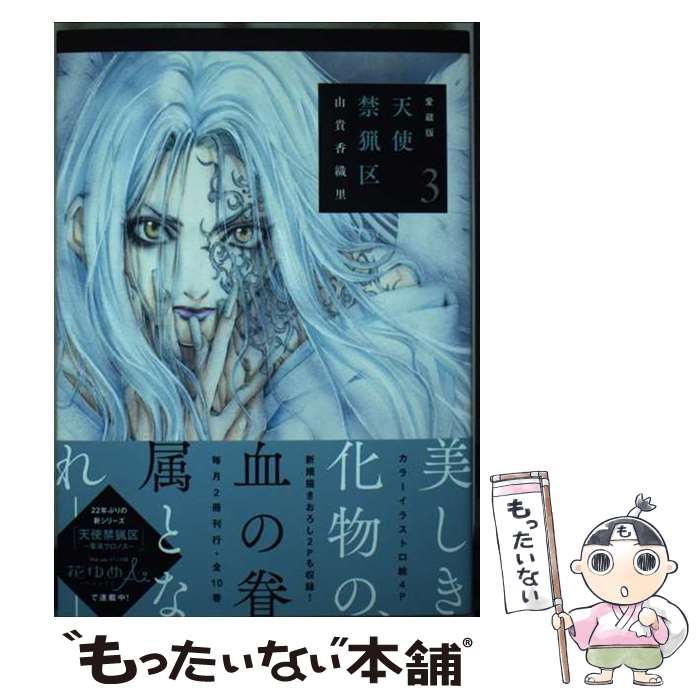 【中古】 愛蔵版 天使禁猟区 3 / 由貴 香織里 / 白泉社 [コミック]【メール便送料無料】【最短翌日配達対応】