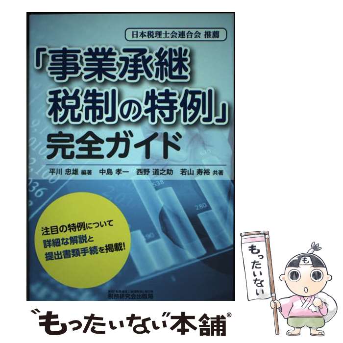 著者：中島 孝一, 西野 道之助, 若山 寿裕, 平川 忠雄出版社：税務研究会出版局サイズ：単行本ISBN-10：479312402XISBN-13：9784793124020■通常24時間以内に出荷可能です。※繁忙期やセール等、ご注文数が多い日につきましては　発送まで48時間かかる場合があります。あらかじめご了承ください。 ■メール便は、1冊から送料無料です。※宅配便の場合、2,500円以上送料無料です。※最短翌日配達ご希望の方は、宅配便をご選択下さい。※「代引き」ご希望の方は宅配便をご選択下さい。※配送番号付きのゆうパケットをご希望の場合は、追跡可能メール便（送料210円）をご選択ください。■ただいま、オリジナルカレンダーをプレゼントしております。■お急ぎの方は「もったいない本舗　お急ぎ便店」をご利用ください。最短翌日配送、手数料298円から■まとめ買いの方は「もったいない本舗　おまとめ店」がお買い得です。■中古品ではございますが、良好なコンディションです。決済は、クレジットカード、代引き等、各種決済方法がご利用可能です。■万が一品質に不備が有った場合は、返金対応。■クリーニング済み。■商品画像に「帯」が付いているものがありますが、中古品のため、実際の商品には付いていない場合がございます。■商品状態の表記につきまして・非常に良い：　　使用されてはいますが、　　非常にきれいな状態です。　　書き込みや線引きはありません。・良い：　　比較的綺麗な状態の商品です。　　ページやカバーに欠品はありません。　　文章を読むのに支障はありません。・可：　　文章が問題なく読める状態の商品です。　　マーカーやペンで書込があることがあります。　　商品の痛みがある場合があります。