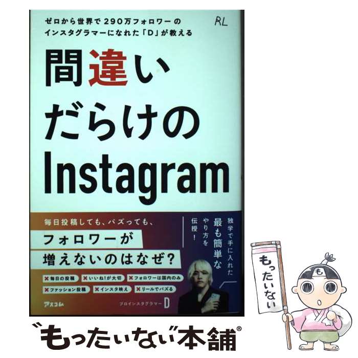 【中古】 ゼロから世界で290万フォロワーのインスタグラマーになれた「D」が教える間違いだ / ?（ディー） / ア [単行本（ソフトカバー）]【メール便送料無料】【最短翌日配達対応】