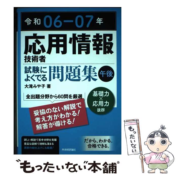 【中古】 応用情報技術者試験によくでる問題集午後 令和06ー07年 大滝みや子 / 大滝 みや子 / 技術評論..