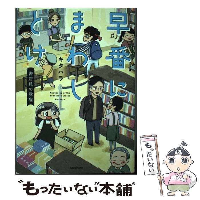 【中古】 早番にまわしとけ 書店員の覚醒 / キタハラ, 山本さほ / KADOKAWA [単行本]【メール便送料無料】【最短翌日配達対応】