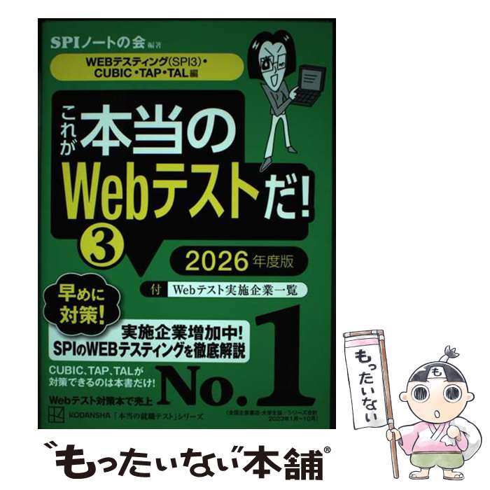 【中古】 これが本当のWebテストだ！（3）　2026年度版　【WEBテスティング（SPI3）・CUBIC・TAP・TAL編】 / SPIノートの会 / 講談社 [単行本]【メール便送料無料】【最短翌日配達対応】