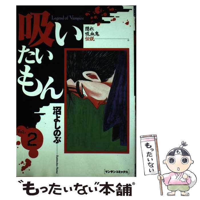 【中古】 吸いたいもん 第2巻 / 沼 よしのぶ / 実業之日本社 [コミック]【メール便送料無料】【最短翌日配達対応】