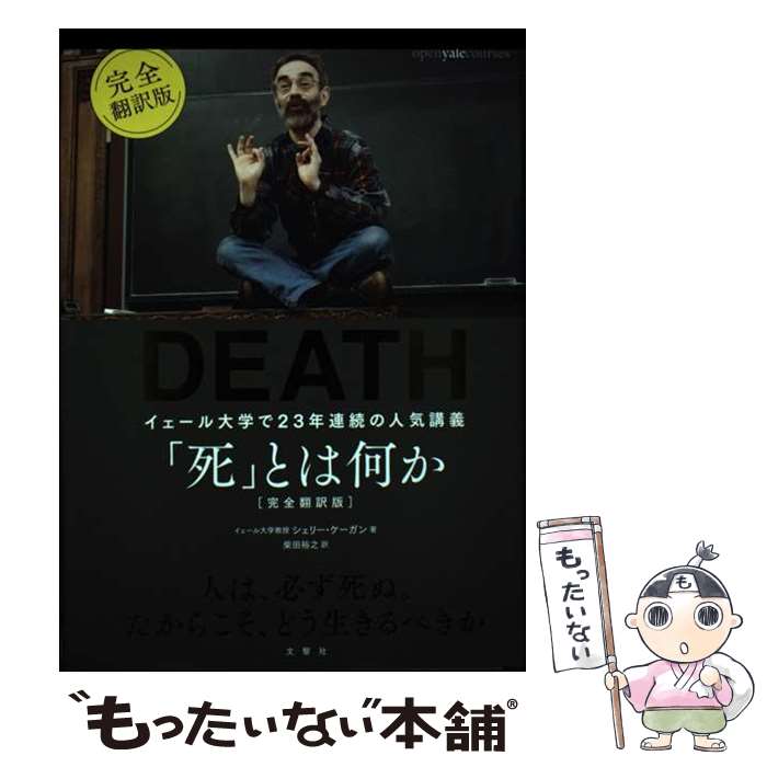 【中古】 「死」とは何か イェール大学で23年連続の人気講義 完全翻訳版 / シェリー ケーガン / 文響社 単行本 【メール便送料無料】【最短翌日配達対応】