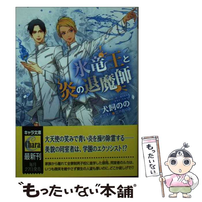 著者：犬飼のの, 笠井あゆみ出版社：徳間書店サイズ：文庫ISBN-10：4199011110ISBN-13：9784199011115■こちらの商品もオススメです ● ブライト・プリズン　学園を追われた徒花 / 犬飼 のの, 彩 / 講談社 [文庫] ● 氷竜王と炎の退魔師　（4） / 犬飼のの, 笠井あゆみ / 徳間書店 [文庫] ● 氷竜王と炎の退魔師（2） / 犬飼のの, 笠井あゆみ / 徳間書店 [文庫] ■通常24時間以内に出荷可能です。※繁忙期やセール等、ご注文数が多い日につきましては　発送まで48時間かかる場合があります。あらかじめご了承ください。 ■メール便は、1冊から送料無料です。※宅配便の場合、2,500円以上送料無料です。※最短翌日配達ご希望の方は、宅配便をご選択下さい。※「代引き」ご希望の方は宅配便をご選択下さい。※配送番号付きのゆうパケットをご希望の場合は、追跡可能メール便（送料210円）をご選択ください。■ただいま、オリジナルカレンダーをプレゼントしております。■お急ぎの方は「もったいない本舗　お急ぎ便店」をご利用ください。最短翌日配送、手数料298円から■まとめ買いの方は「もったいない本舗　おまとめ店」がお買い得です。■中古品ではございますが、良好なコンディションです。決済は、クレジットカード、代引き等、各種決済方法がご利用可能です。■万が一品質に不備が有った場合は、返金対応。■クリーニング済み。■商品画像に「帯」が付いているものがありますが、中古品のため、実際の商品には付いていない場合がございます。■商品状態の表記につきまして・非常に良い：　　使用されてはいますが、　　非常にきれいな状態です。　　書き込みや線引きはありません。・良い：　　比較的綺麗な状態の商品です。　　ページやカバーに欠品はありません。　　文章を読むのに支障はありません。・可：　　文章が問題なく読める状態の商品です。　　マーカーやペンで書込があることがあります。　　商品の痛みがある場合があります。