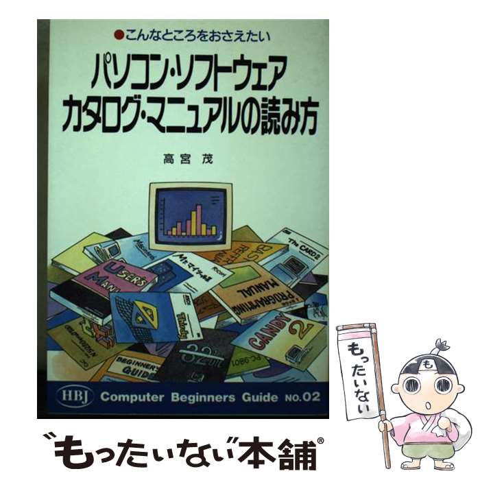 【中古】 パソコン・ソフトウェアカタログ・マニュアルの読み方 こんなところをおさえたい / 高宮 茂 /..