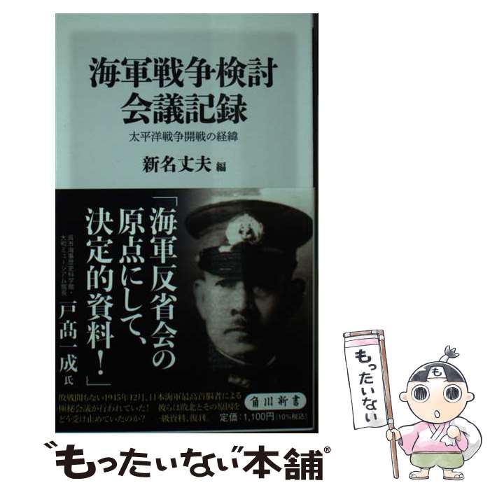 【中古】 海軍戦争検討会議記録 太平洋戦争開戦の経緯 / 新名 丈夫, 戸高 一成 / KADOKAWA 新書 【メール便送料無料】【最短翌日配達対応】
