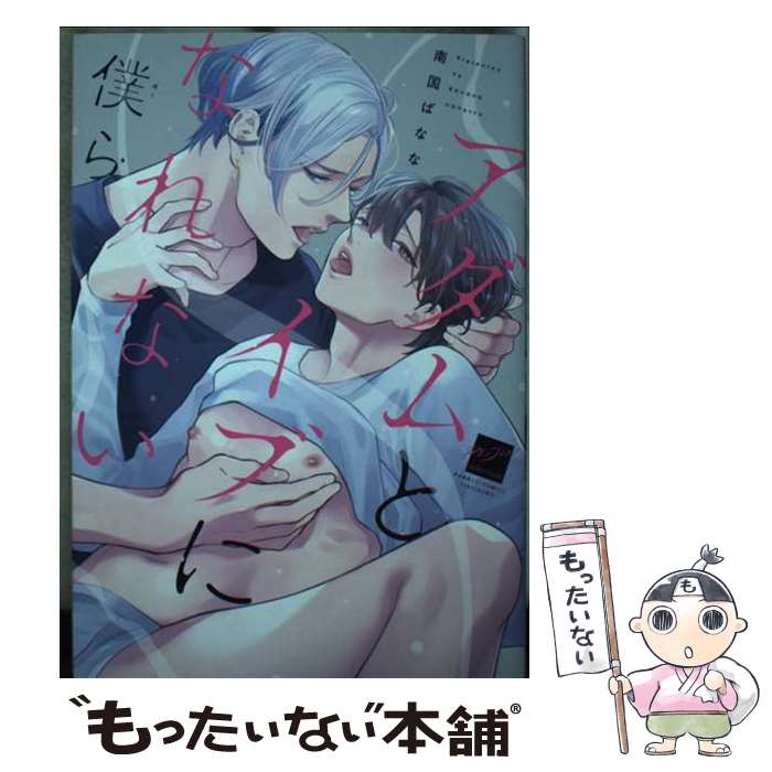 【中古】 アダムとイブになれない僕ら / 南国ばなな / 竹書房 [コミック]【メール便送料無料】【最短翌日配達対応】
