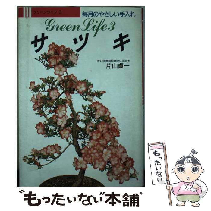 【中古】 サツキ / 片山 貞一 / 永岡書店 [単行本]【メール便送料無料】【最短翌日配達対応】