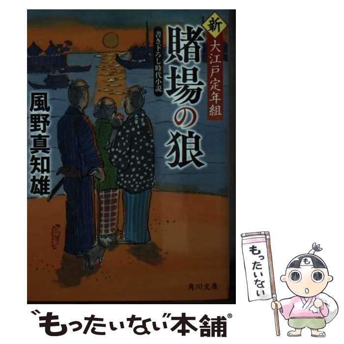 【中古】 賭場の狼 新・大江戸定年組 / 風野 真知雄 / KADOKAWA [文庫]【メール便送料無料】【最短翌日配達対応】