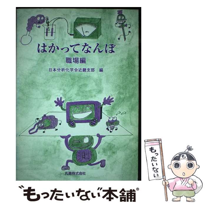 【中古】 はかってなんぼ 職場編 / 日本分析化学会近畿支部 / 丸善出版 [単行本]【メール便送料無料】【最短翌日配達対応】