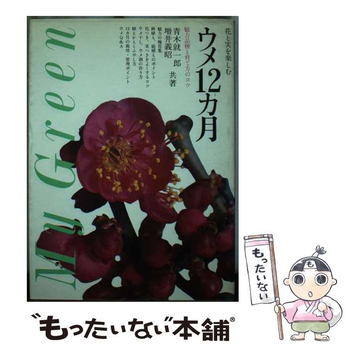 【中古】 ウメ12カ月 花と実を楽しむ / 青木 就一郎, 増井 義昭 / 主婦の友社 [ペーパーバック]【メー..