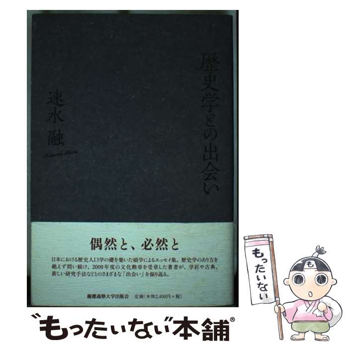 【中古】 歴史学との出会い / 速水 融 / 慶應義塾大学出版会 [単行本]【メール便送料無料】【最短翌日配達対応】