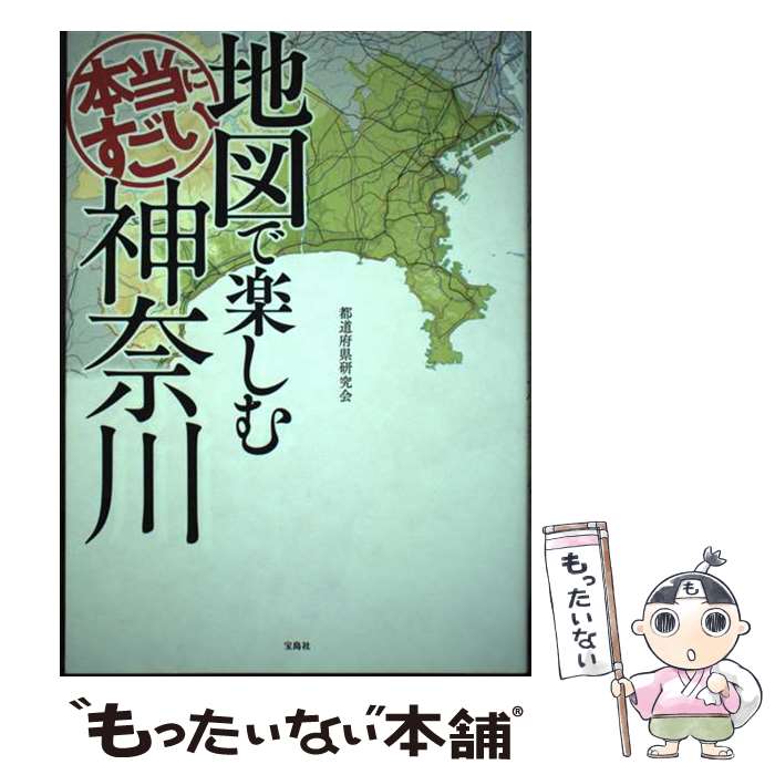 【中古】 地図で楽しむ本当にすごい神奈川 / 都道府県研究会 / 宝島社 [単行本]【メール便送料無料】【..