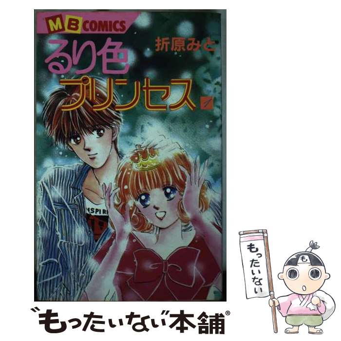 【中古】 るり色プリンセス（1） / 折原 みと / 実業之日本社 [ペーパーバック]【メール便送料無料】【最短翌日配達対応】