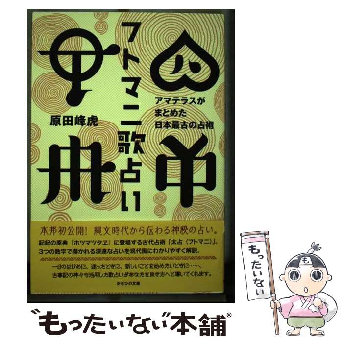 【中古】 フトマニ歌占い / 原田峰虎 / かざひの文庫 [単行本（ソフトカバー）]【メール便送料無料】【..
