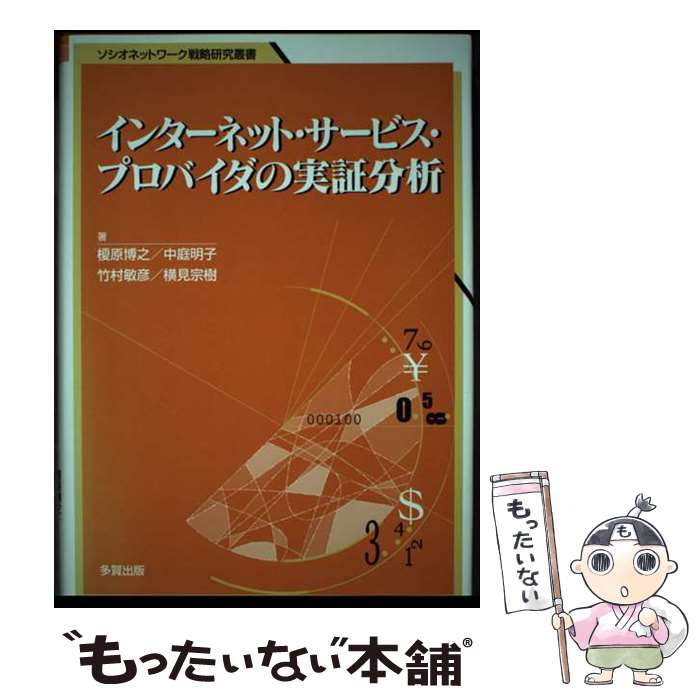 【中古】 インターネット・サービス・プロバイダの実証分析 / 榎原 博之 / 多賀出版 [単行本]【メール便送料無料】【最短翌日配達対応】