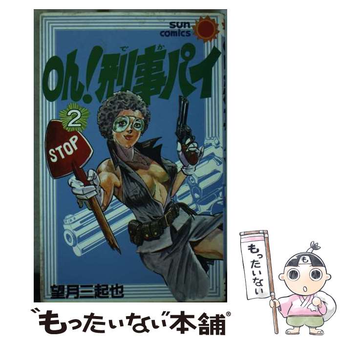 【中古】 Oh！刑事パイ 2 / 望月 三起也 / 朝日ソノラマ [コミック]【メール便送料無料】【最短翌日配達対応】