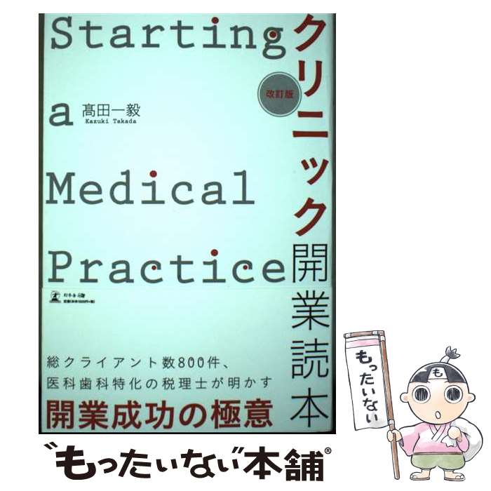 【中古】 クリニック開業読本改訂版 / 高田 一毅 / 幻冬舎 [単行本（ソフトカバー）]【メール便送料無..