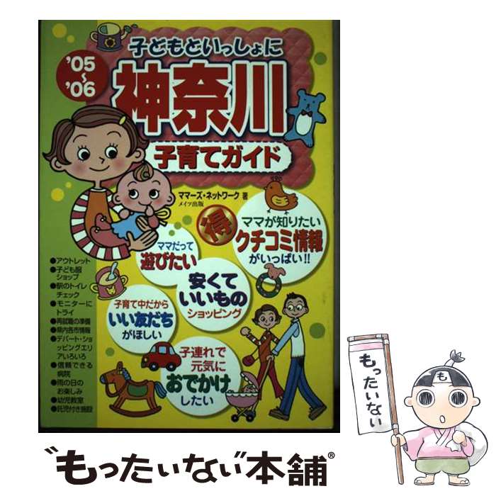 【中古】 子どもといっしょに神奈川子育てガイド（’05～’06） / ママーズ ネットワーク / メイツユニバ..