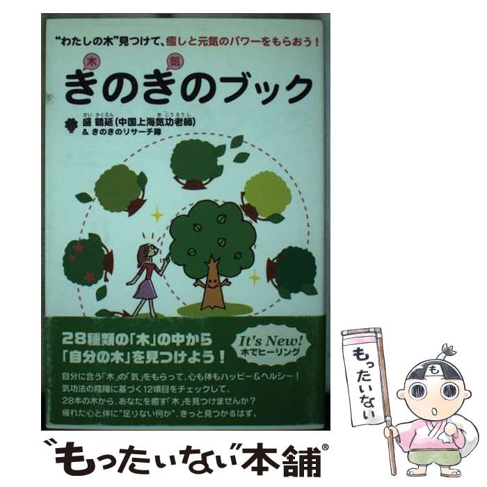 【中古】 きのきのブック / 盛鶴延 / 盛 鶴延 / 太田出版 [単行本]【メール便送料無料】【最短翌日配達対応】
