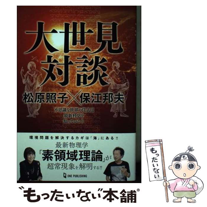 著者：松原照子, 保江邦夫出版社：ワン・パブリッシングサイズ：単行本（ソフトカバー）ISBN-10：4651204104ISBN-13：9784651204109■通常24時間以内に出荷可能です。※繁忙期やセール等、ご注文数が多い日につきましては　発送まで48時間かかる場合があります。あらかじめご了承ください。 ■メール便は、1冊から送料無料です。※宅配便の場合、2,500円以上送料無料です。※最短翌日配達ご希望の方は、宅配便をご選択下さい。※「代引き」ご希望の方は宅配便をご選択下さい。※配送番号付きのゆうパケットをご希望の場合は、追跡可能メール便（送料210円）をご選択ください。■ただいま、オリジナルカレンダーをプレゼントしております。■お急ぎの方は「もったいない本舗　お急ぎ便店」をご利用ください。最短翌日配送、手数料298円から■まとめ買いの方は「もったいない本舗　おまとめ店」がお買い得です。■中古品ではございますが、良好なコンディションです。決済は、クレジットカード、代引き等、各種決済方法がご利用可能です。■万が一品質に不備が有った場合は、返金対応。■クリーニング済み。■商品画像に「帯」が付いているものがありますが、中古品のため、実際の商品には付いていない場合がございます。■商品状態の表記につきまして・非常に良い：　　使用されてはいますが、　　非常にきれいな状態です。　　書き込みや線引きはありません。・良い：　　比較的綺麗な状態の商品です。　　ページやカバーに欠品はありません。　　文章を読むのに支障はありません。・可：　　文章が問題なく読める状態の商品です。　　マーカーやペンで書込があることがあります。　　商品の痛みがある場合があります。