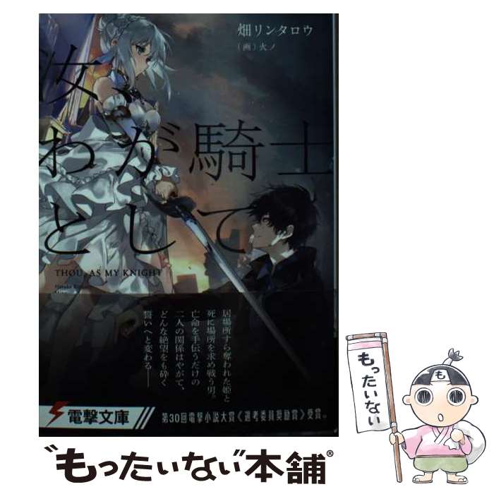 【中古】 汝、わが騎士として / 畑 リンタロウ, 火ノ / KADOKAWA [文庫]【メール便送料無料】【最短翌日配達対応】