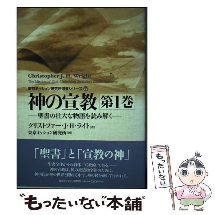 【中古】 神の宣教 聖書の壮大な物語を読み解く 第1巻 / クリストファー・J・H・ライト, 東京ミッション研究所 / い [単行本（ソフトカバー）]【メール便送料無料】【最短翌日配達対応】