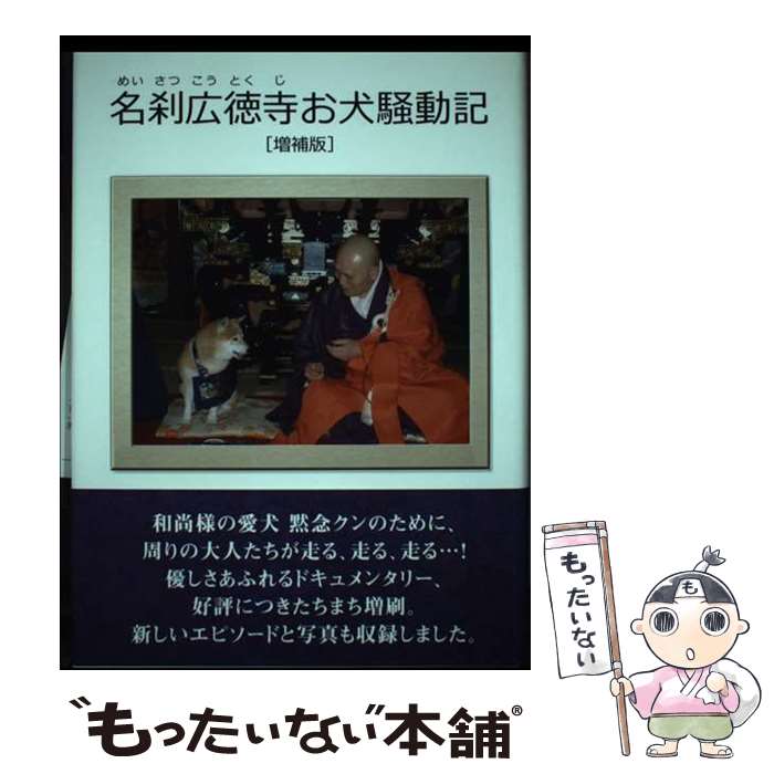 【中古】 名刹広徳寺お犬騒動記増補版 / 樋浦知子 / 樋浦知子 [単行本]【メール便送料無料】【最短翌日配達対応】