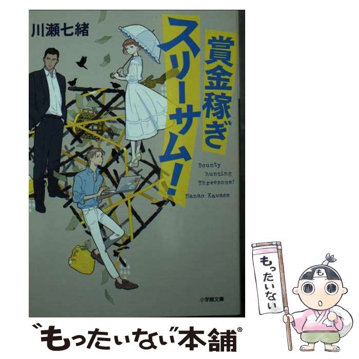 【中古】 賞金稼ぎスリーサム！ / 川瀬 七緒 / 小学館 [文庫]【メール便送料無料】【最短翌日配達対応】