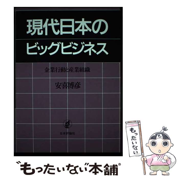 【中古】 現代日本のビッグビジネス 企業行動と産業組織 / 安喜 博彦 / 日本評論社 [単行本]【メール便送料無料】【最短翌日配達対応】