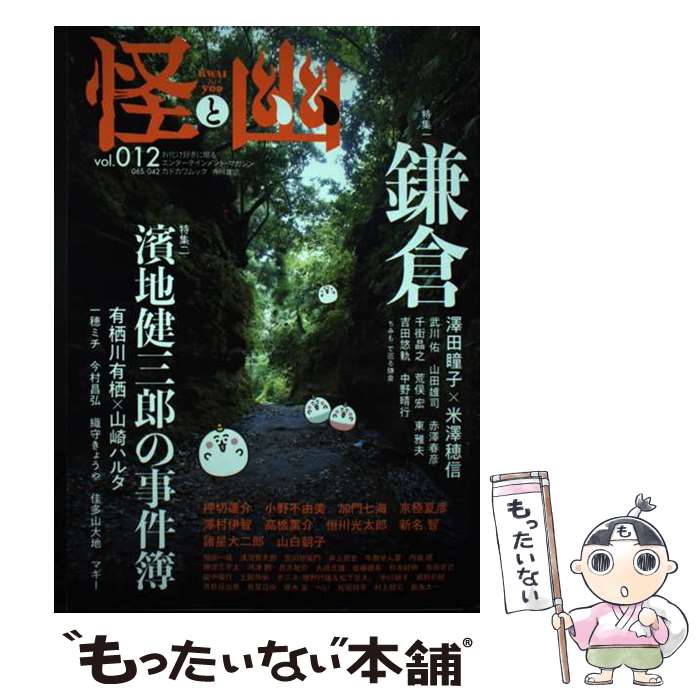 【中古】 怪と幽 お化け好きに贈るエンターテインメント・マガジン vol．012 / 京極 夏彦, 小野 不由美, 有栖川 有栖, 恒川 光 / [ムック]【メール便送料無料】【最短翌日配達対応】