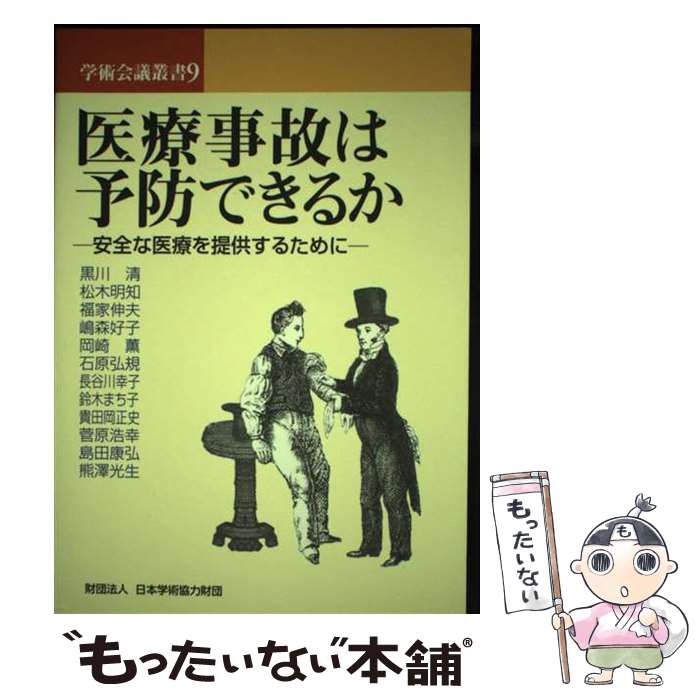 【中古】 医療事故は予防できるか 安全な医療を提供するために / 松木 明知, 福家 伸夫, 嶋森 好子, 岡崎 薫, 石原 弘 / [単行本（ソフトカバー）]【メール便送料無料】【最短翌日配達対応】