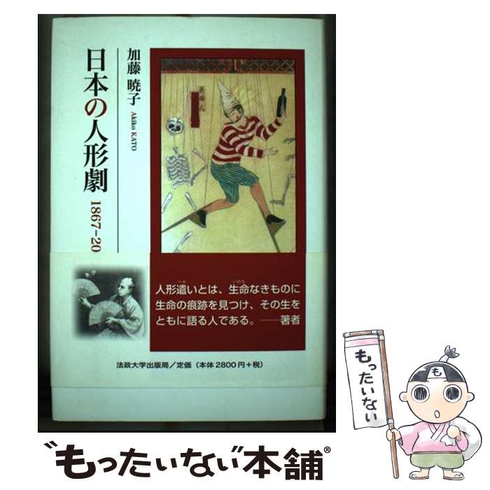 【中古】 日本の人形劇 1867ー2007 / 加藤 暁子 / 法政大学出版局 [単行本]【メール便送料無料】【最短..