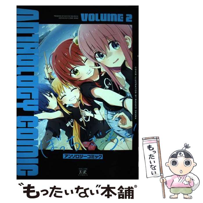 【中古】 ぼっち・ざ・ろっく！アンソロジーコミック 2 / アンソロジー / 芳文社 [コミック]【メール便送料無料】【最短翌日配達対応】