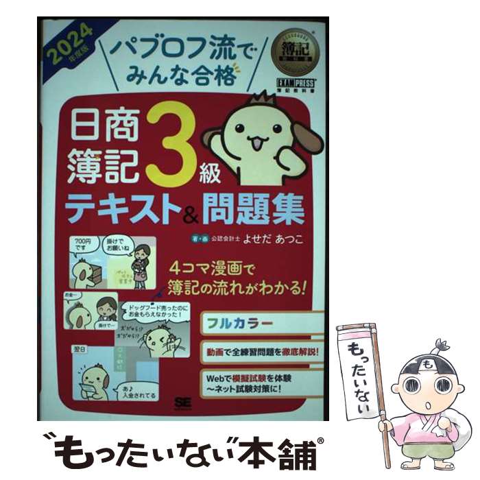 【中古】 簿記教科書 パブロフ流でみんな合格 日商簿記3級 テキスト＆問題集 2024年度版 / よせだ あつこ / 翔泳社 [単行本（ソフトカバー）]【メール便送料無料】【最短翌日配達対応】