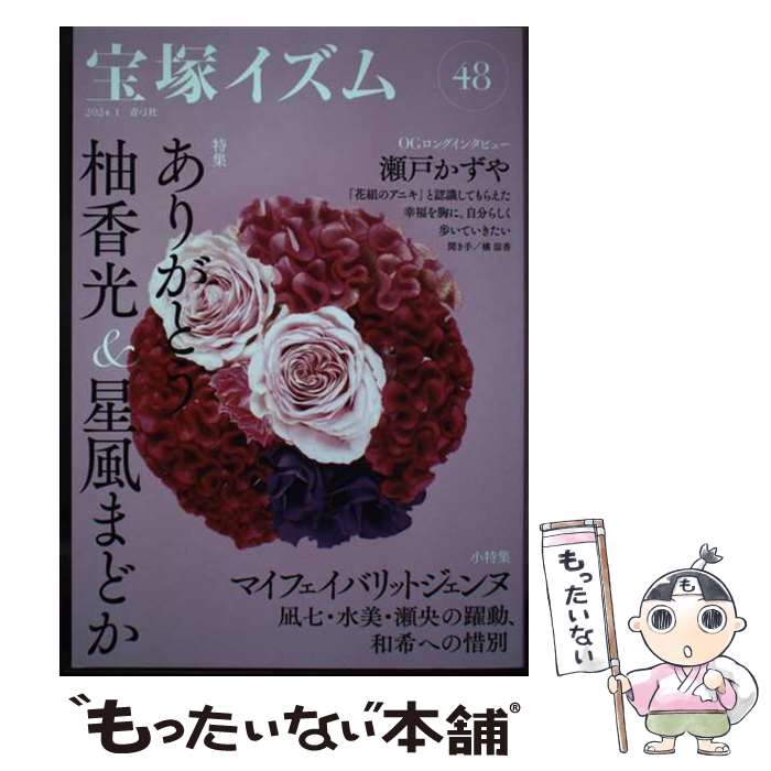 【中古】 宝塚イズム 48 / 薮下 哲司, 橘 涼香 / 青弓社 [単行本]【メール便送料無料】【最短翌日配達..