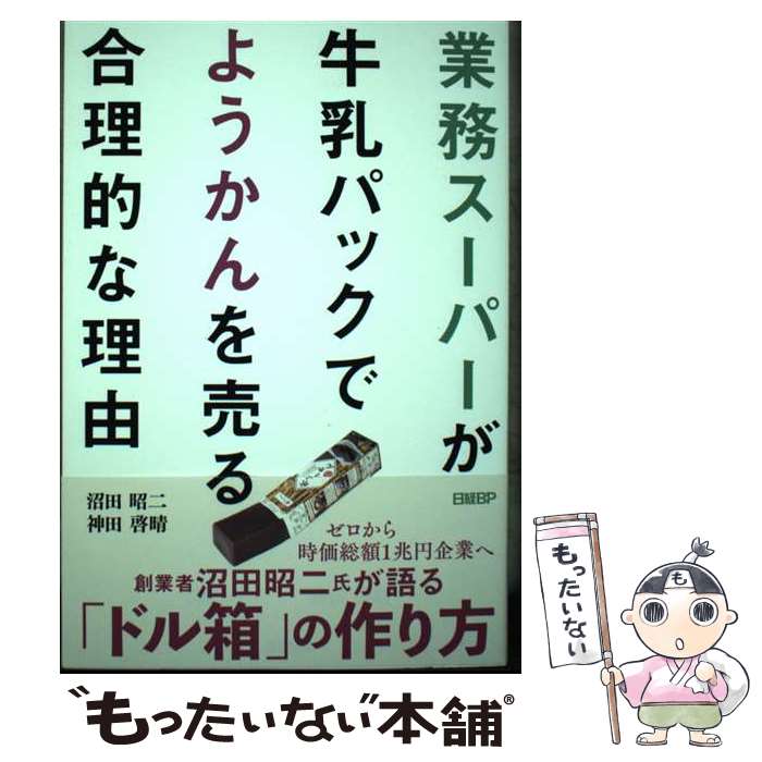 [Used] The Rational Reason Why Gyomu Super Sells Yokan in Milk Cartons / Shoji Numata, Keisei Kanda / Nikkei BP [Paperback] [Free Shipping via Mail] [Next Day Delivery Available]
