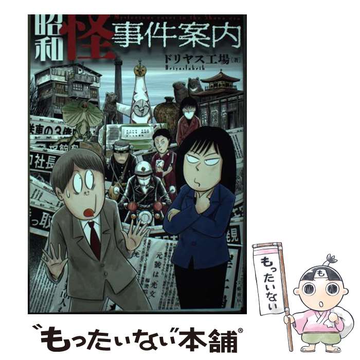 【中古】 昭和怪事件案内 / ドリヤス工場 / 文藝春秋 [単行本]【メール便送料無料】【最短翌日配達対応】