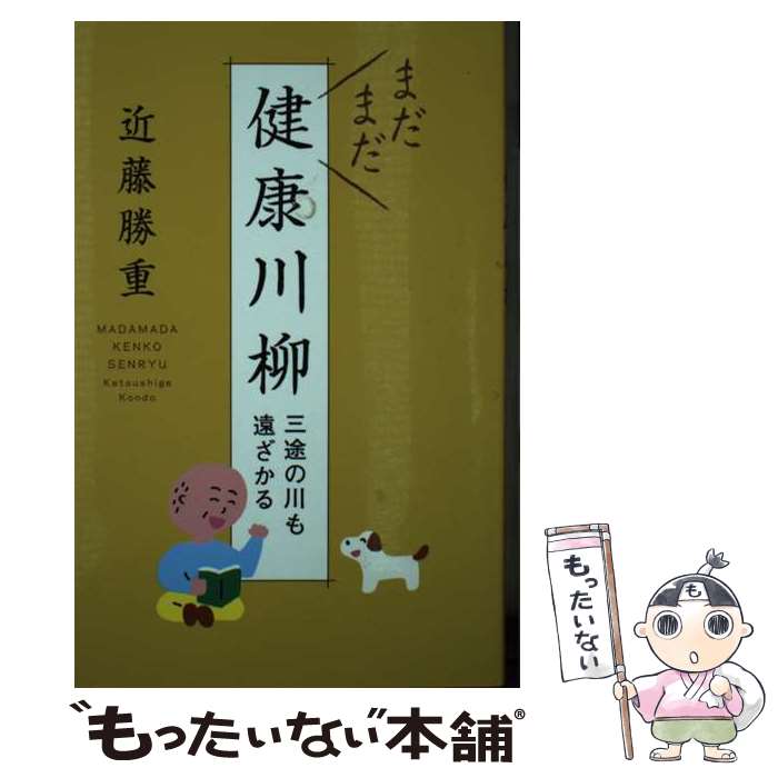 【中古】 まだまだ健康川柳 三途の川も遠ざかる / 近藤 勝重 / 幻冬舎 [単行本]【メール便送料無料】【..