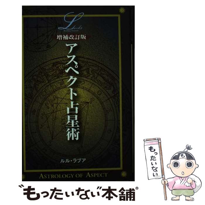 【中古】 アスペクト占星術 増補改訂版 / ルル ラブア / 学研プラス [単行本]【メール便送料無料】【最..