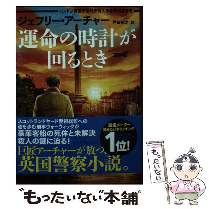 【中古】 運命の時計が回るとき ロンドン警視庁未解決殺人事件特別捜査班 ジェフリー・アーチャー 戸田裕之 / ジェフリー アーチャー, / [文庫]【メール便送料無料】【最短翌日配達対応】
